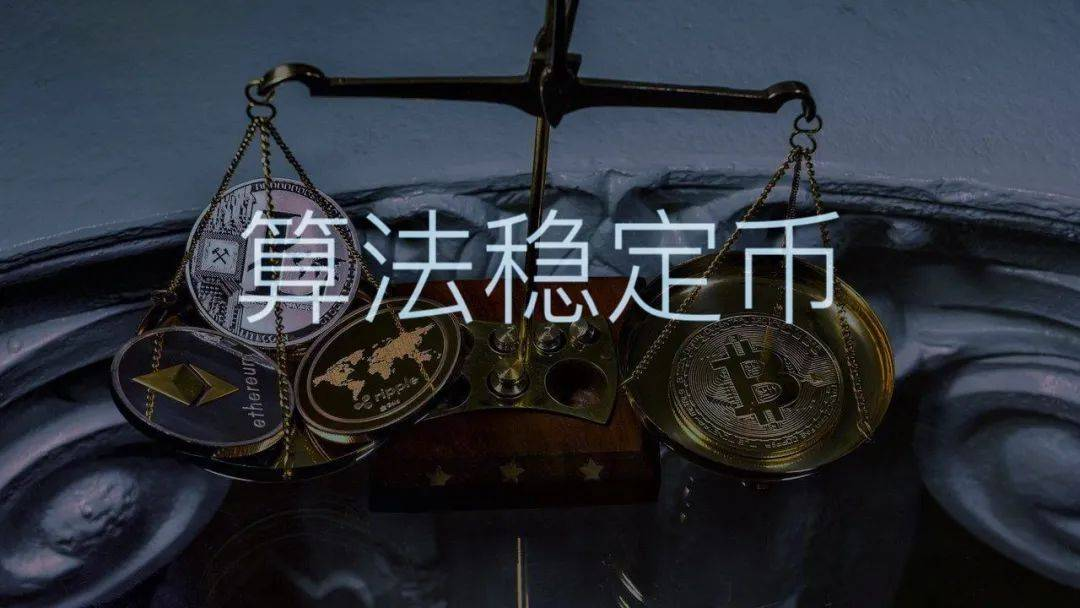 什么是算法稳定币？掀起的DeFi新浪潮，它是否真正“稳定”？
