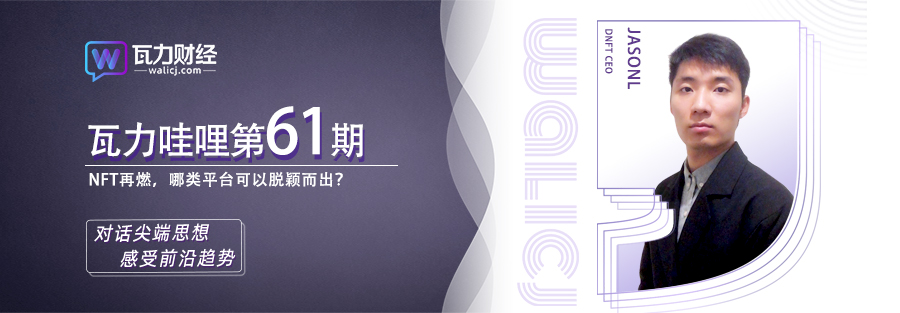 瓦力财经 | 第61期直播访谈-对话DNFT CEO JasonL