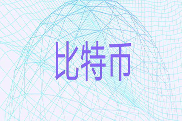 比特币为什么不会归零，最终一点我们必定想不到