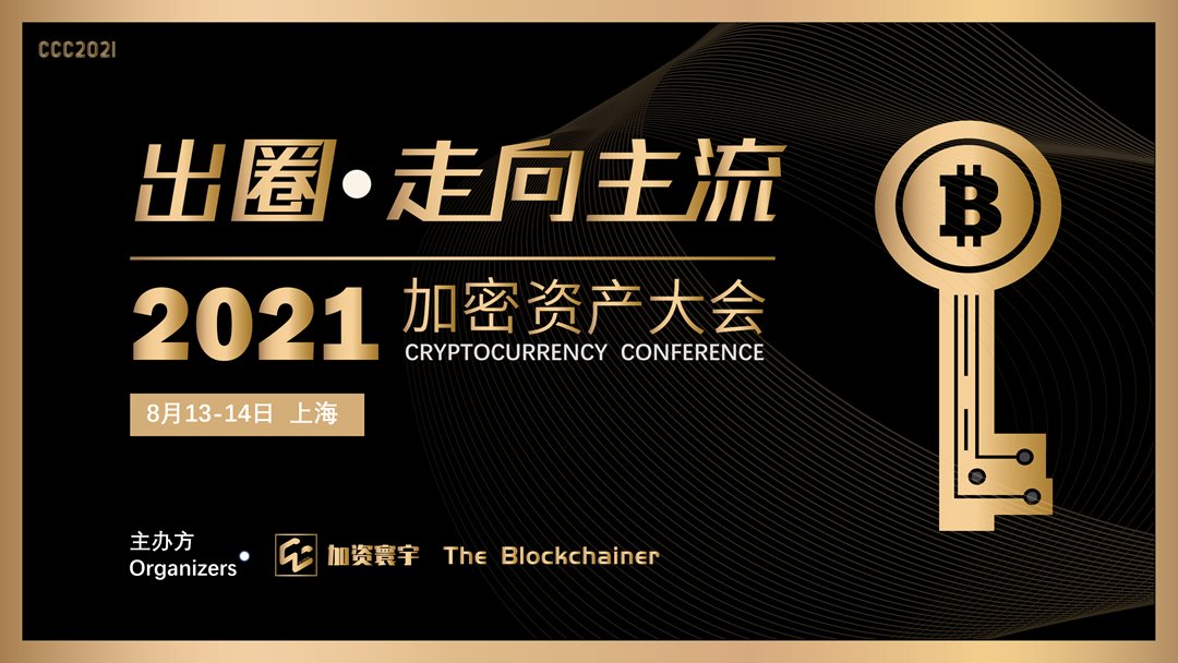 加密财物大会2021 加密资产大会2021