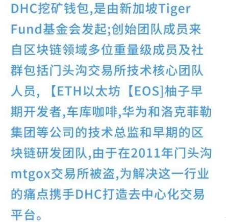 揭秘DHC挖矿钱包内情，一个国人操盘彻里彻外的圈套！