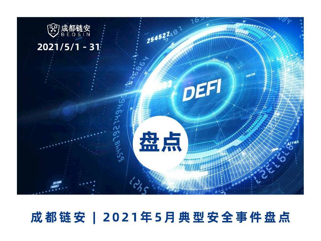 币国际-盘点：5月产生典安全事情超32起，BSC链上项目超10起遭受进犯，丢践约达3亿美元