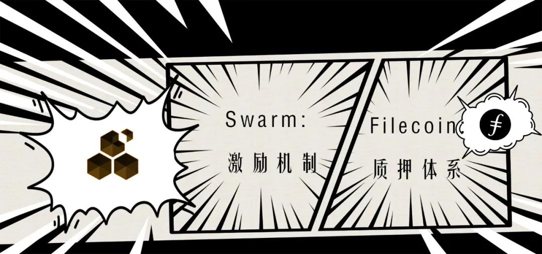 币国际-一文详解黑马Swarm与领跑者Filecoin的正面battle