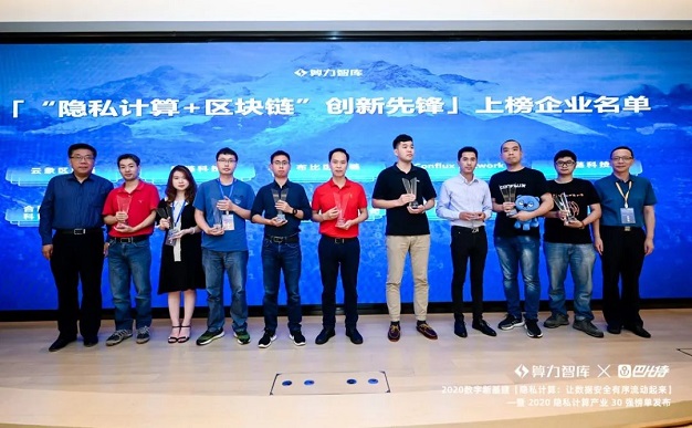 第二届隐私计算产业与应用论坛「护航数据要素流通新时代」暨20