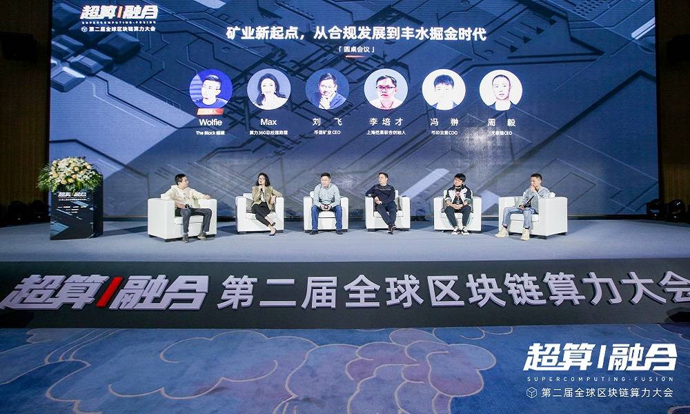 全球算力大会丨“决战”丰水期，挖矿还能怎样玩？