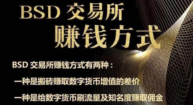 曝光丨“头寸办理”还没回本，BSD买卖所又来“刷量”买卖哄人
