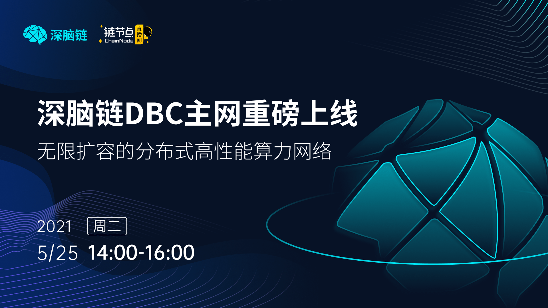 深脑链主网上线发布会透露了哪些消息？行将到来的银河算力比赛更重要