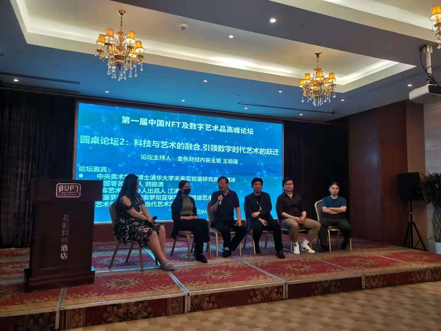 我国第一届 NFT及数字艺术品顶峰论坛满意落幕
