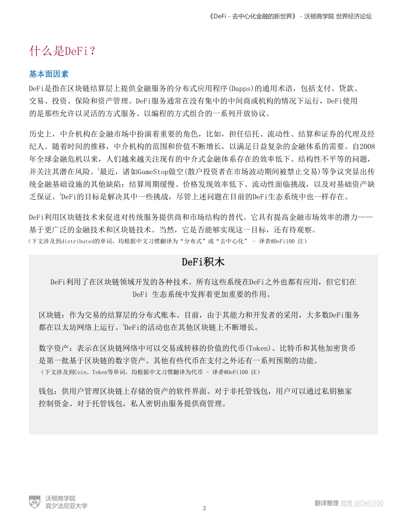 %title插图%num 沃顿商学院与世界经济论坛联合发布报告《defi——分散金融的新世界》