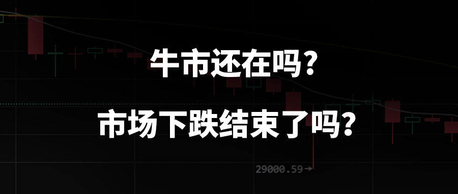 牛市还在吗？商场跌落完毕了吗？