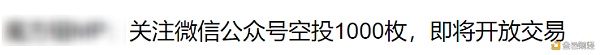 为了证明割韭菜有多简略 咱们花5分钟发了个空气币