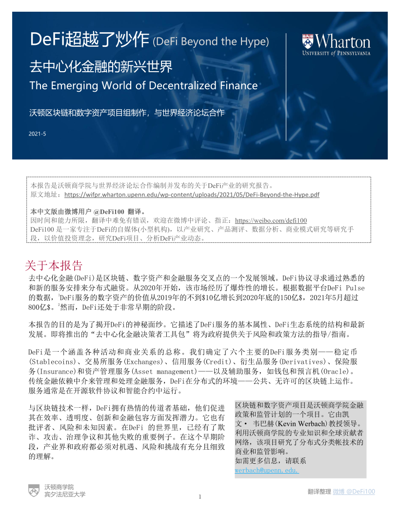 沃顿商学院与国际经济论坛联合发布DeFi陈述:《DeFi-去中心化金融的新国际》