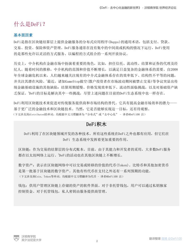 沃顿商学院与国际经济论坛联合发布DeFi陈述:《DeFi-去中心化金融的新国际》
