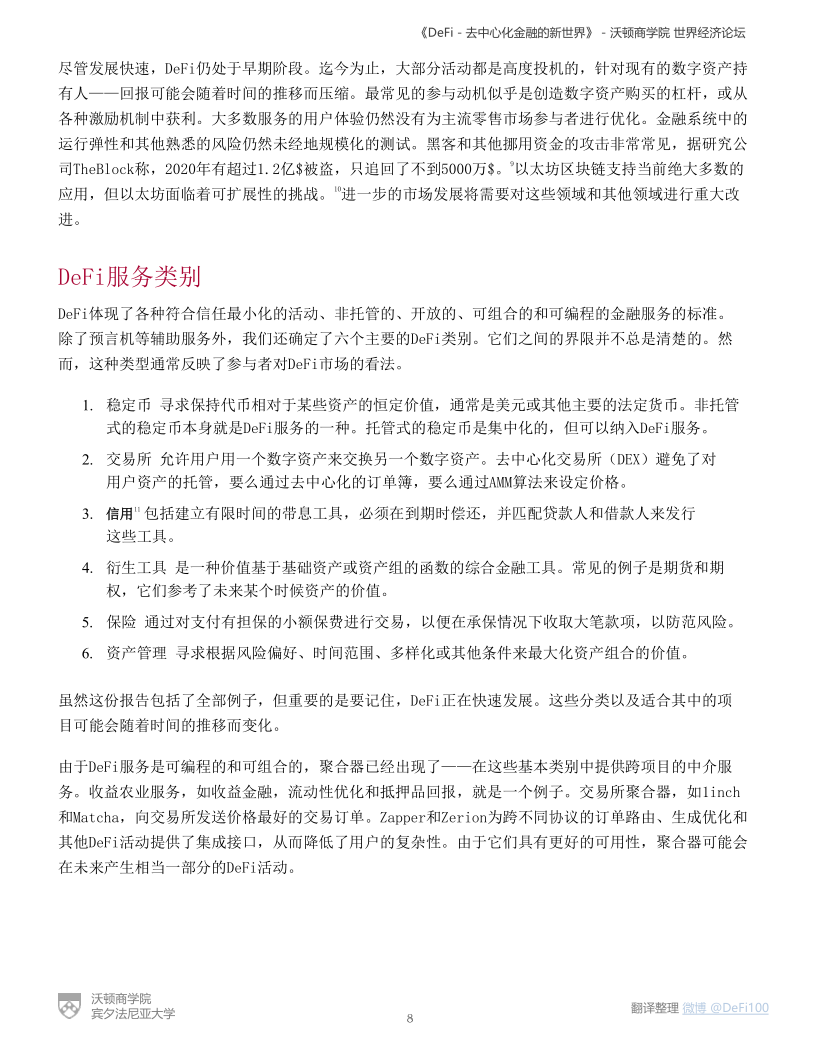 沃顿商学院与国际经济论坛联合发布DeFi陈述:《DeFi-去中心化金融的新国际》