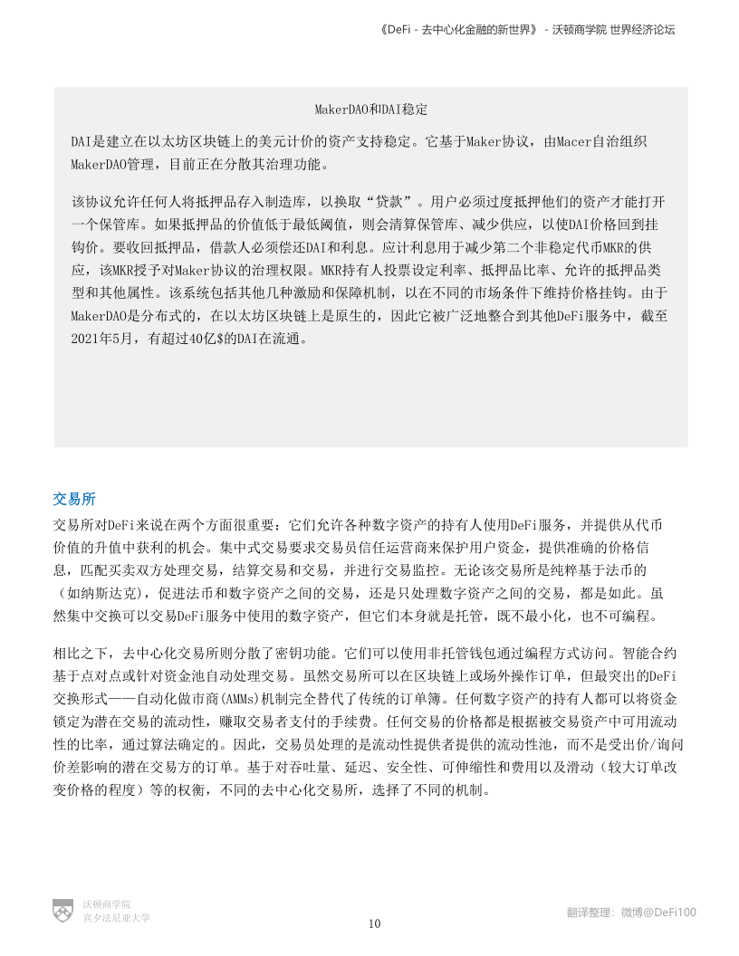 沃顿商学院与国际经济论坛联合发布DeFi陈述:《DeFi-去中心化金融的新国际》