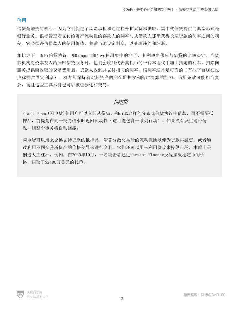 沃顿商学院与国际经济论坛联合发布DeFi陈述:《DeFi-去中心化金融的新国际》