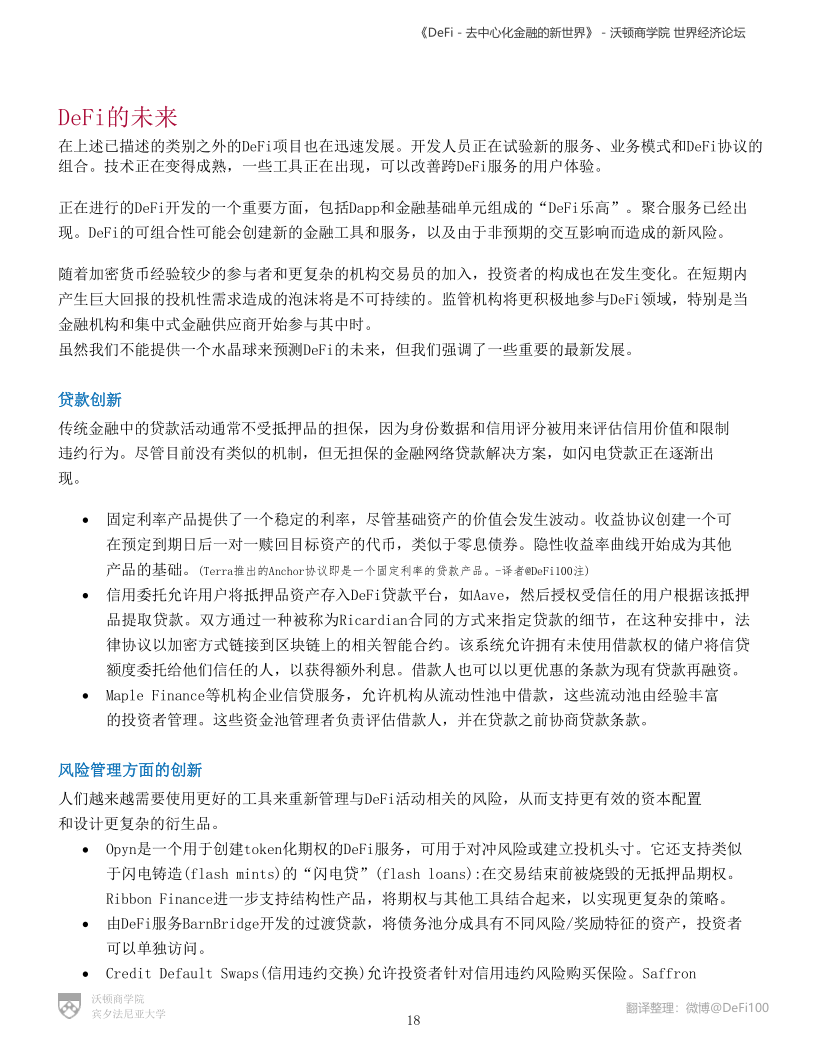 沃顿商学院与国际经济论坛联合发布DeFi陈述:《DeFi-去中心化金融的新国际》