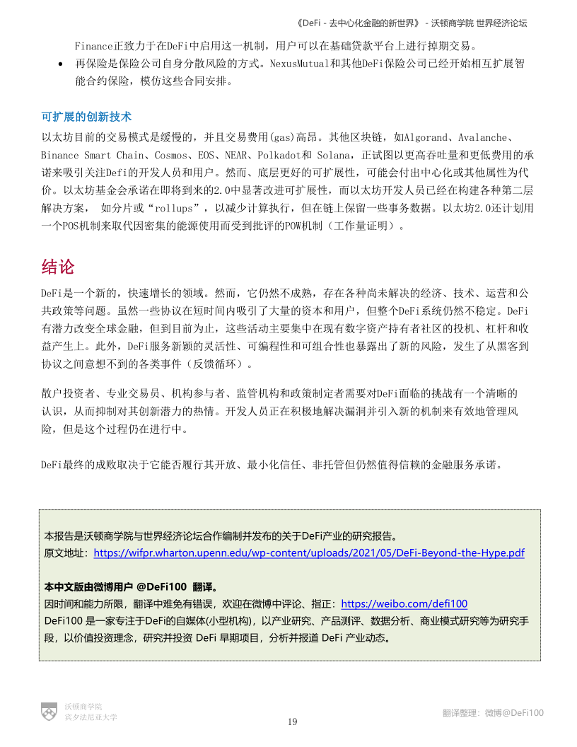 沃顿商学院与国际经济论坛联合发布DeFi陈述:《DeFi-去中心化金融的新国际》