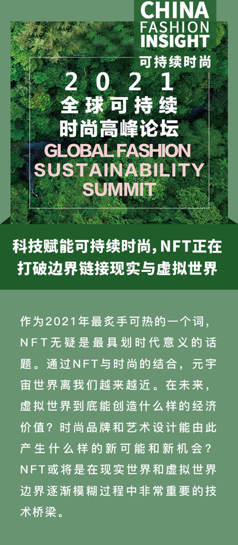 回顾论坛|科技使时尚可持续发展，NFT正在打破界限，将真实世界和虚拟世界联系起来