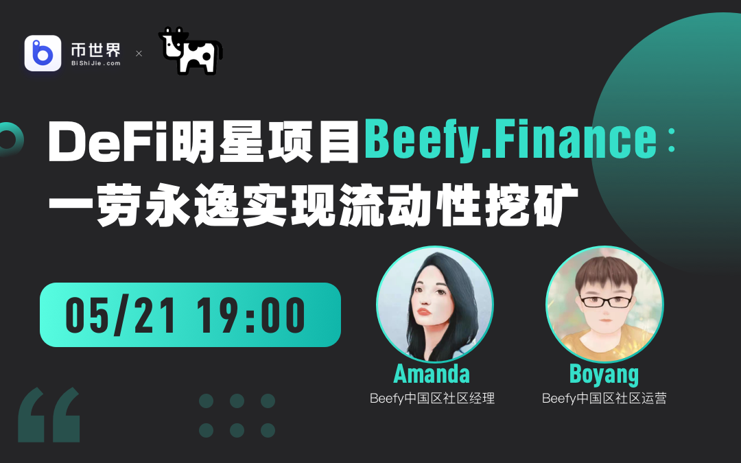 币国际-【直播实录】对话DeFi明星项目Beefy.Finance：一了百了完成流动性挖矿