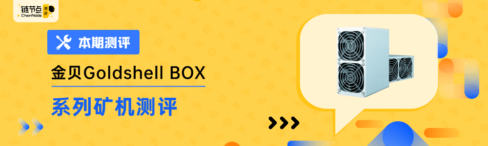金贝Goldshell BOX系列矿机首发评测 |ChainNode测评