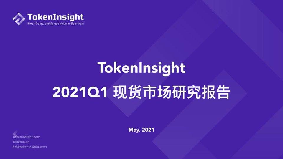 TokenInsight:纵览一季度数字财物现货商场开展 TokenInsight:纵览一季度数字财物现货商场开展