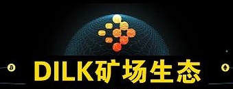 揭秘“黄金网络”DILK矿场生态，发币本钱居然连100元都不到！