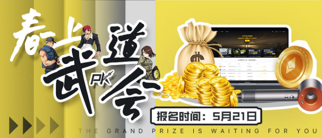 币国际-2021年Asproex（阿波罗）春上武道会来袭，参加即送丰盛豪礼