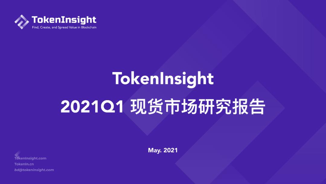 Token insight Q1现货市场研究报告：2019年现货交易总量超过全年成交量