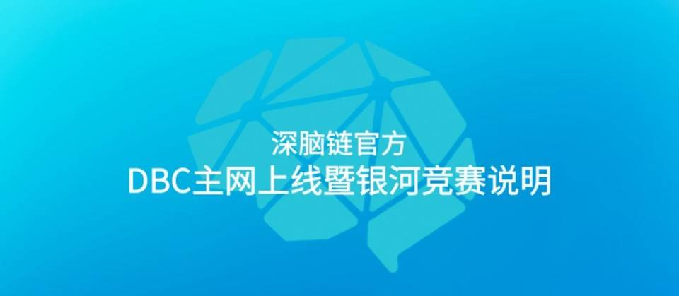 在智能时代计算能力的竞争下，去中心化云计算释放出打破区块链循环的新势能