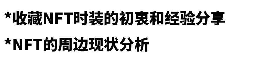 技术与可持续性，NFT如何推动时尚产业的商业模式变革？
