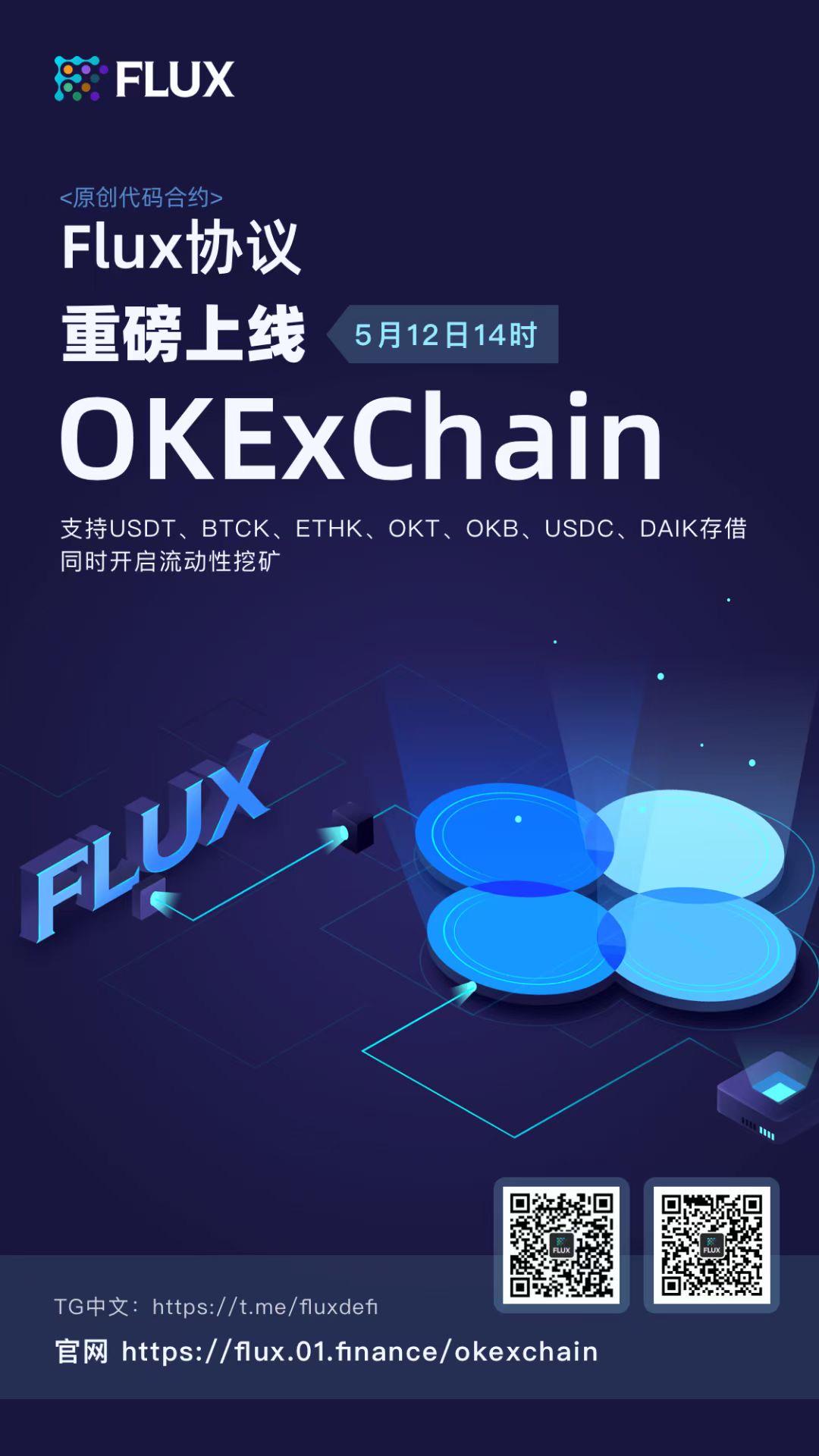 Flux成为okexchain的第一个在线项目