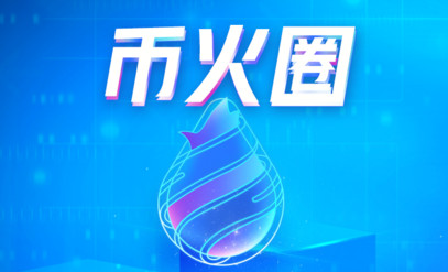 50天收割300万！币火圈前脚圈钱，后脚跑路，吃相太丑陋