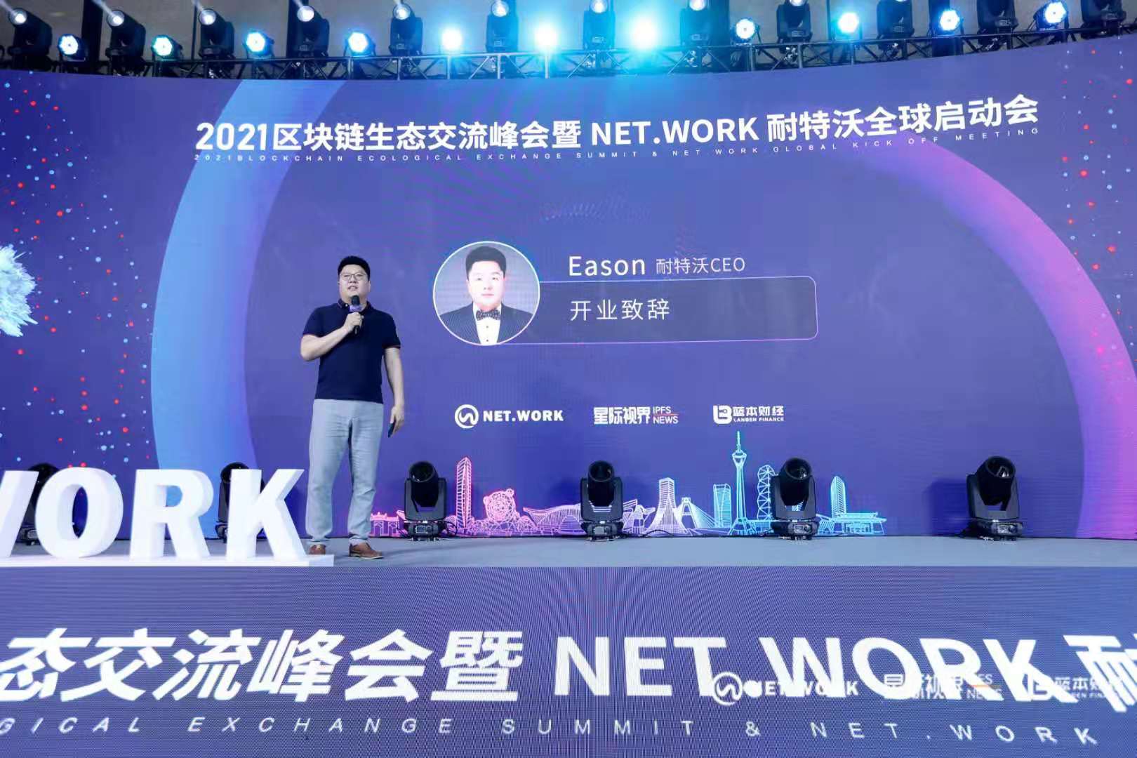 把握现在，洞见未来——热烈庆祝2021区块链生态交流峰会暨NET.WORK耐特沃全球启动会圆满结束