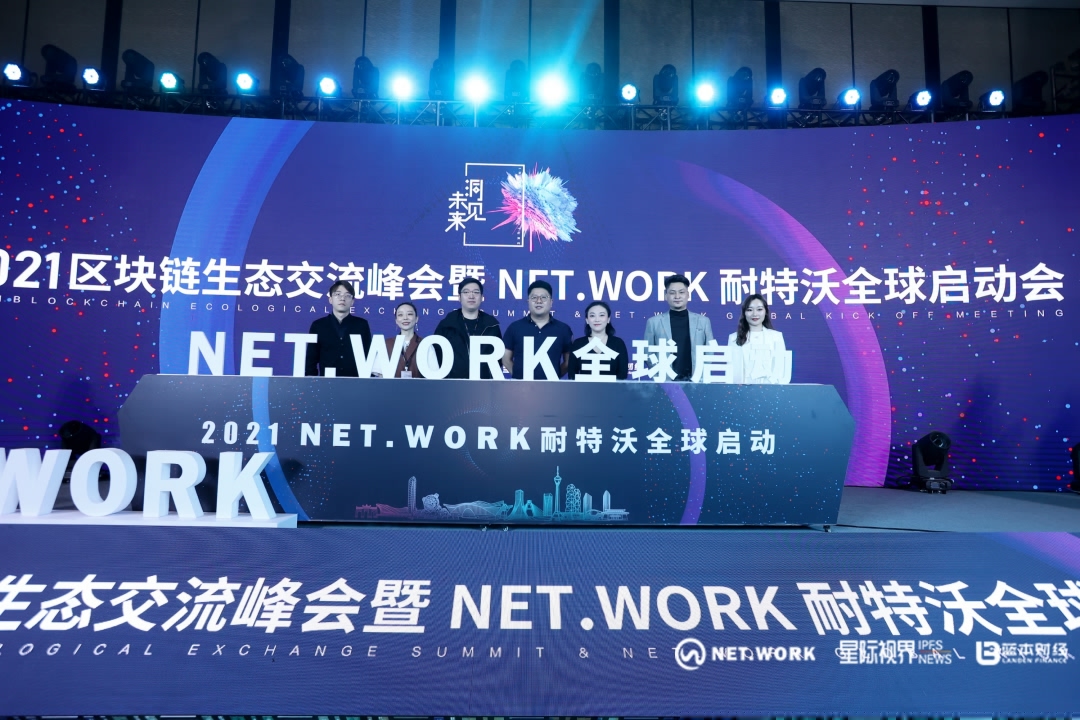 把握现在，洞见未来——热烈庆祝2021区块链生态交流峰会暨NET.WORK耐特沃全球启动会圆满结束