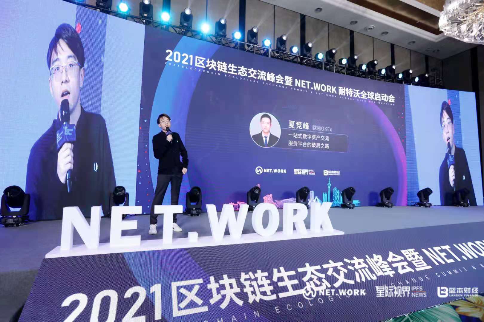 把握现在，洞见未来——热烈庆祝2021区块链生态交流峰会暨NET.WORK耐特沃全球启动会圆满结束