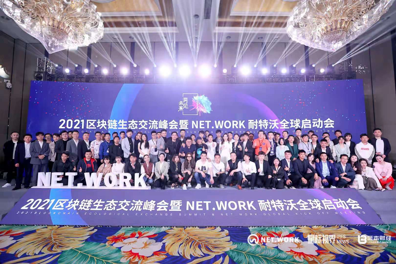 把握现在，洞见未来——热烈庆祝2021区块链生态交流峰会暨NET.WORK耐特沃全球启动会圆满结束