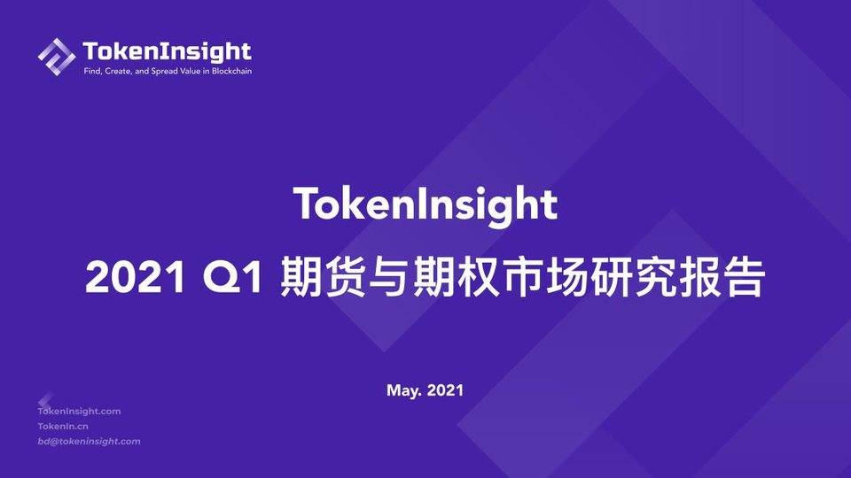 TokenInsight:纵览一季度加密钱银期货与期权商场动态 TokenInsight:纵览一季度加密钱银期货与期权商场动态