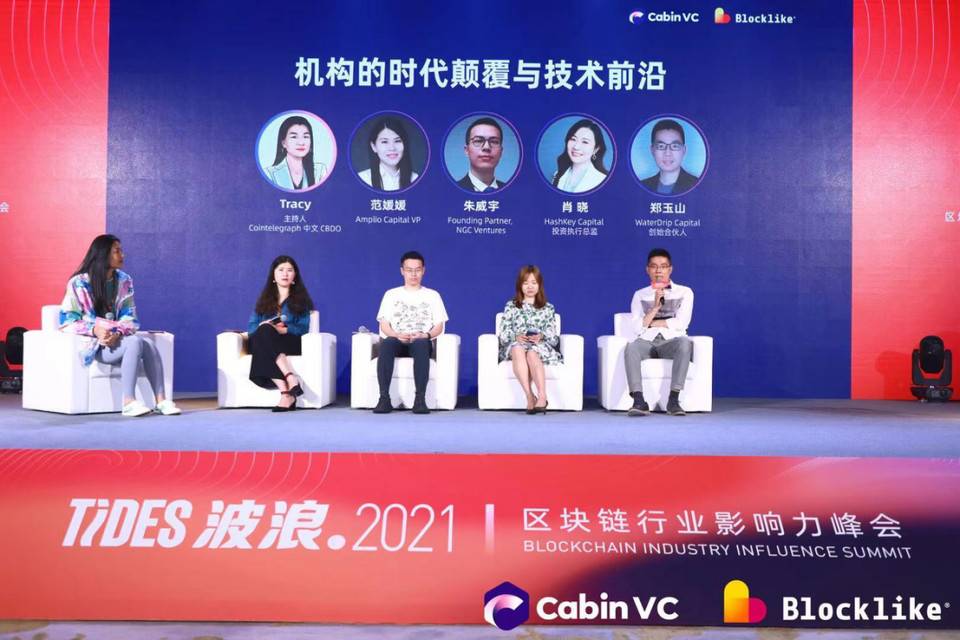 波浪 2021·区块链影响力峰会隐私计算日：隐预未来 新赛道新风口