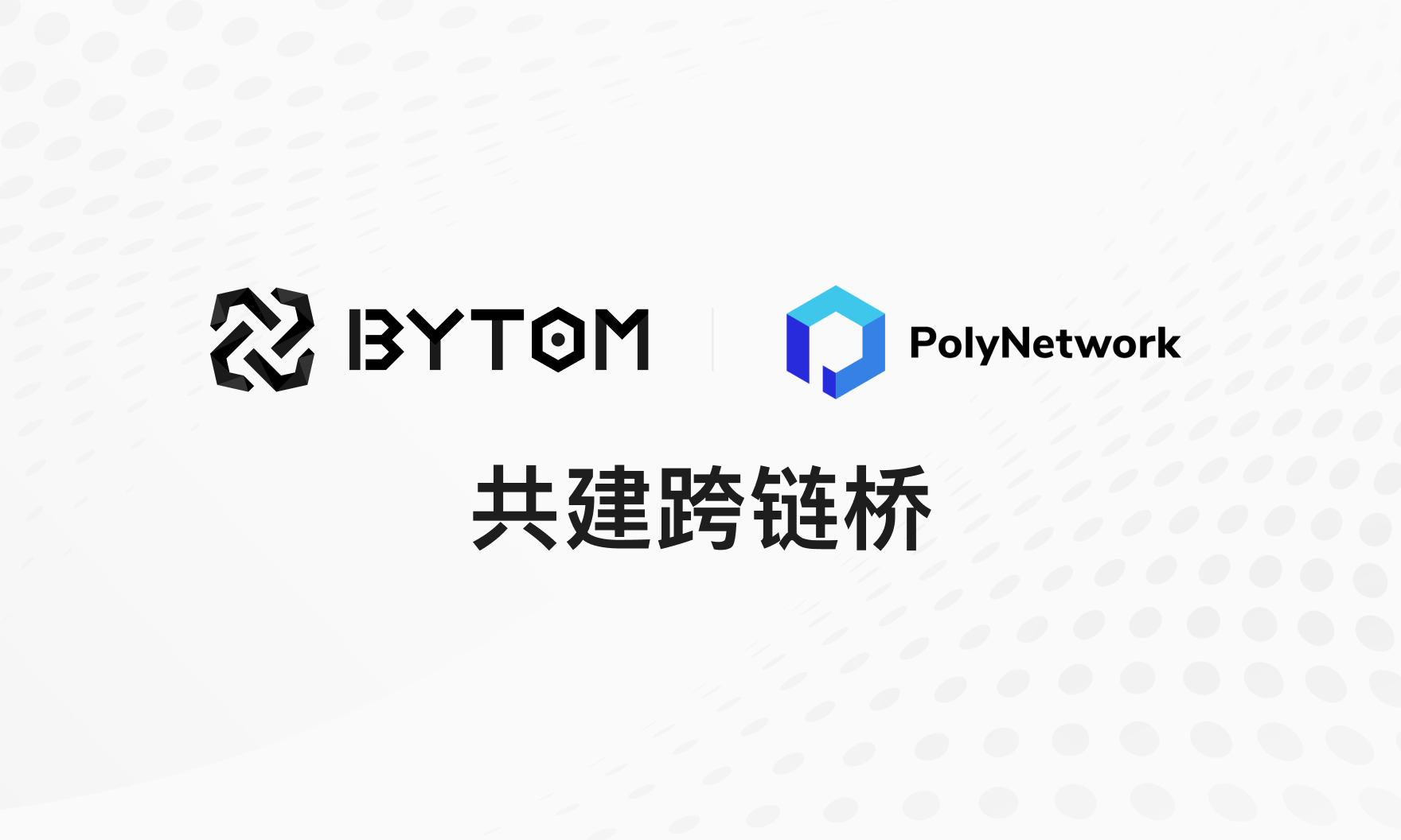 比原链与Poly Network战略协作晋级，两边将共建跨链桥