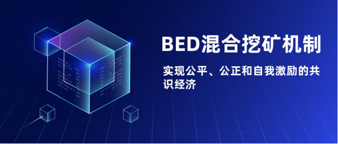 BTC待挖总量仅剩10%，BED将接力比特币挖矿的下一个掘金年代