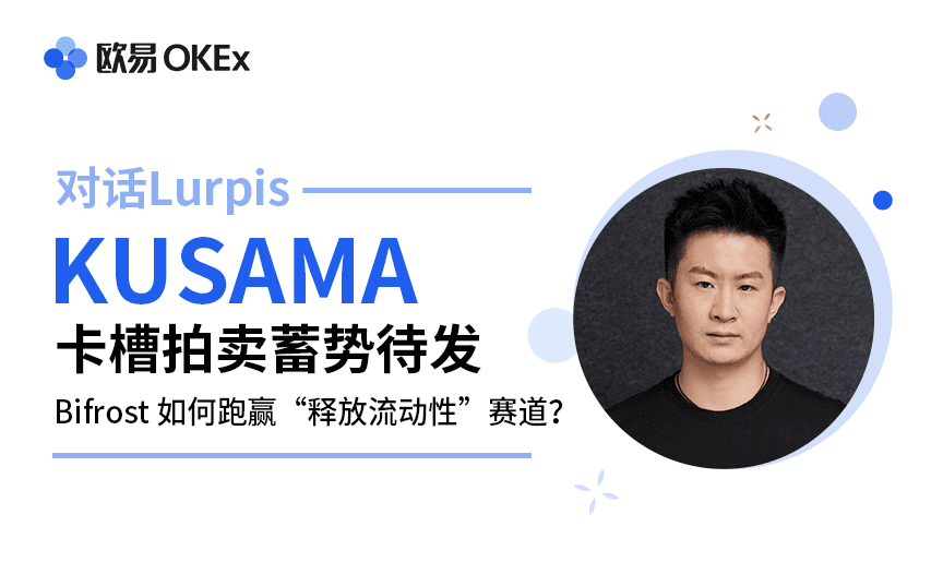 对话Lurpis：Kusama卡槽拍卖蓄势待发，Bifrost 坐山观虎斗跑赢“开释流动性”赛道？
