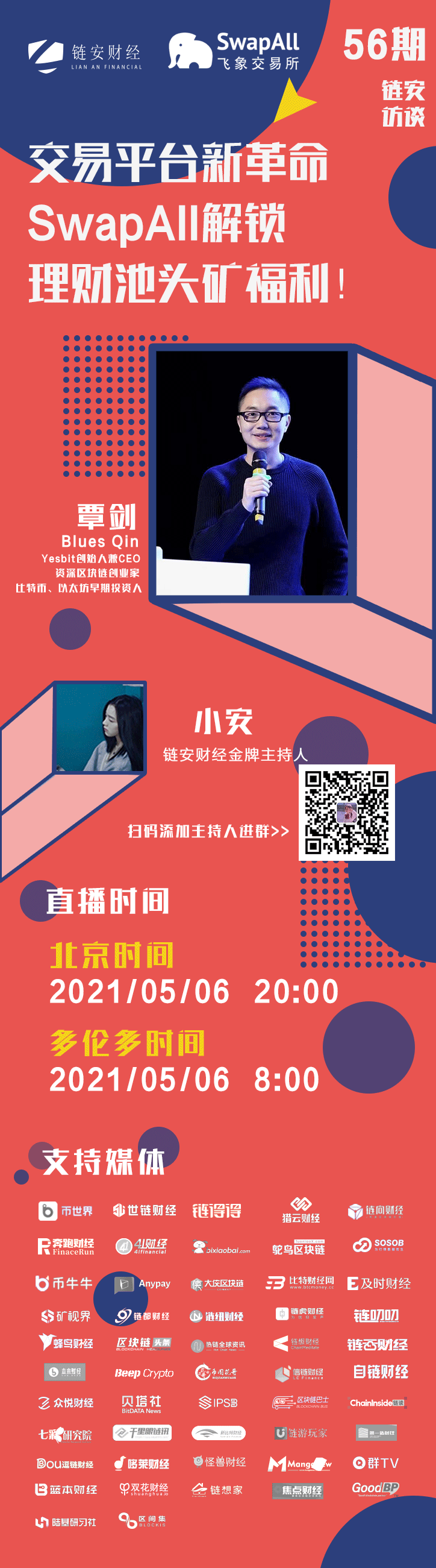 链安访谈56期 | 生意平台新革新，SwapAll解锁理财池头矿福利！