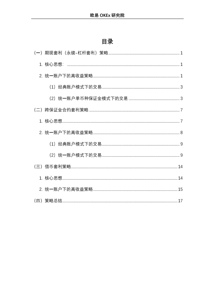 币国际-欧易OKEx研讨院:一致账户高收益套利战略研讨 欧意奥克斯研究院:统一账户高收益套利策略研究