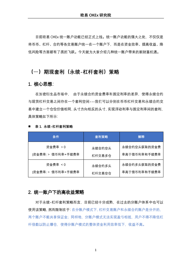 币国际-欧易OKEx研讨院:一致账户高收益套利战略研讨 欧意奥克斯研究院:统一账户高收益套利策略研究