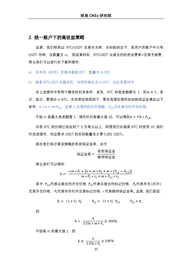 币国际-欧易OKEx研讨院：一致账户高收益套利战略研讨