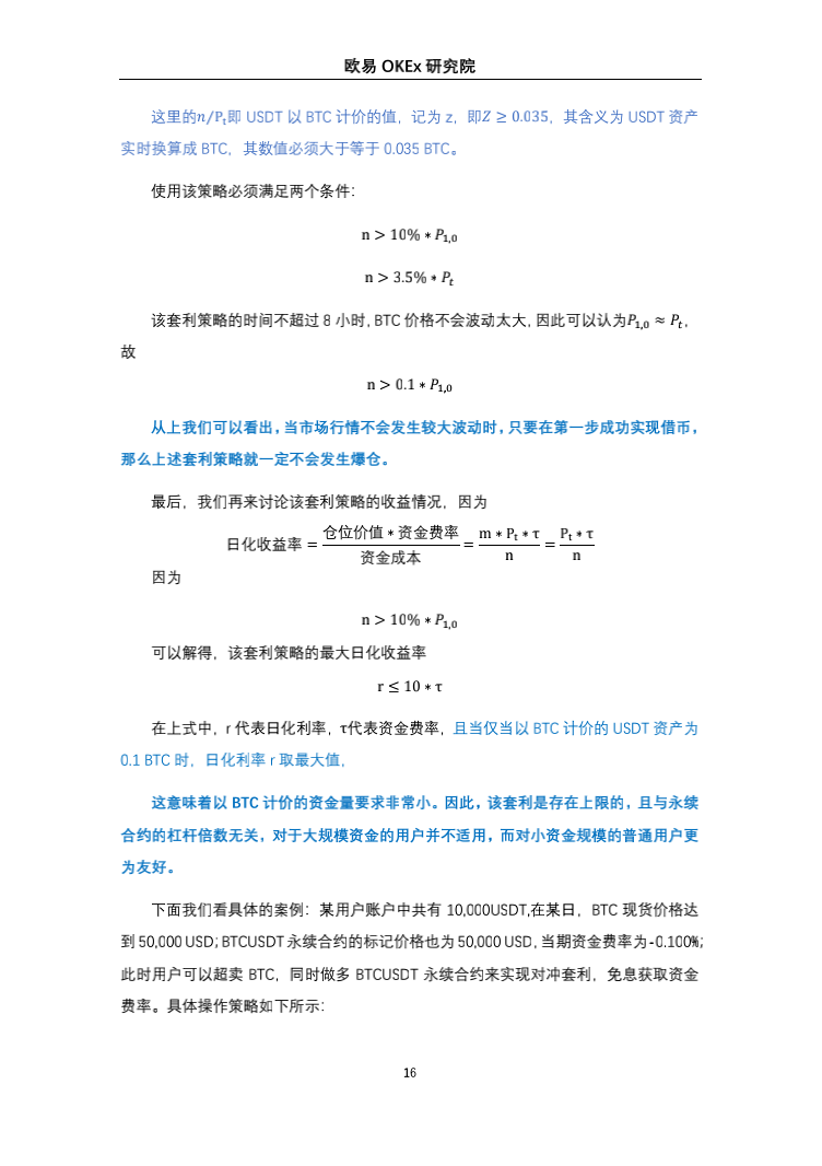 币国际-欧易OKEx研讨院：一致账户高收益套利战略研讨