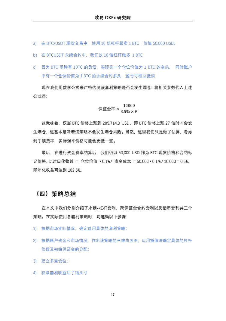 币国际-欧易OKEx研讨院：一致账户高收益套利战略研讨