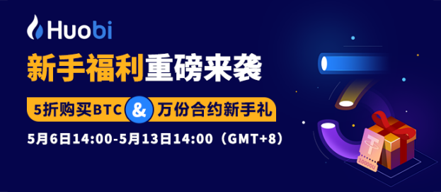 币国际- 火币 新用户福利！5折买 比特币 ，1万份合约新手礼包等你领