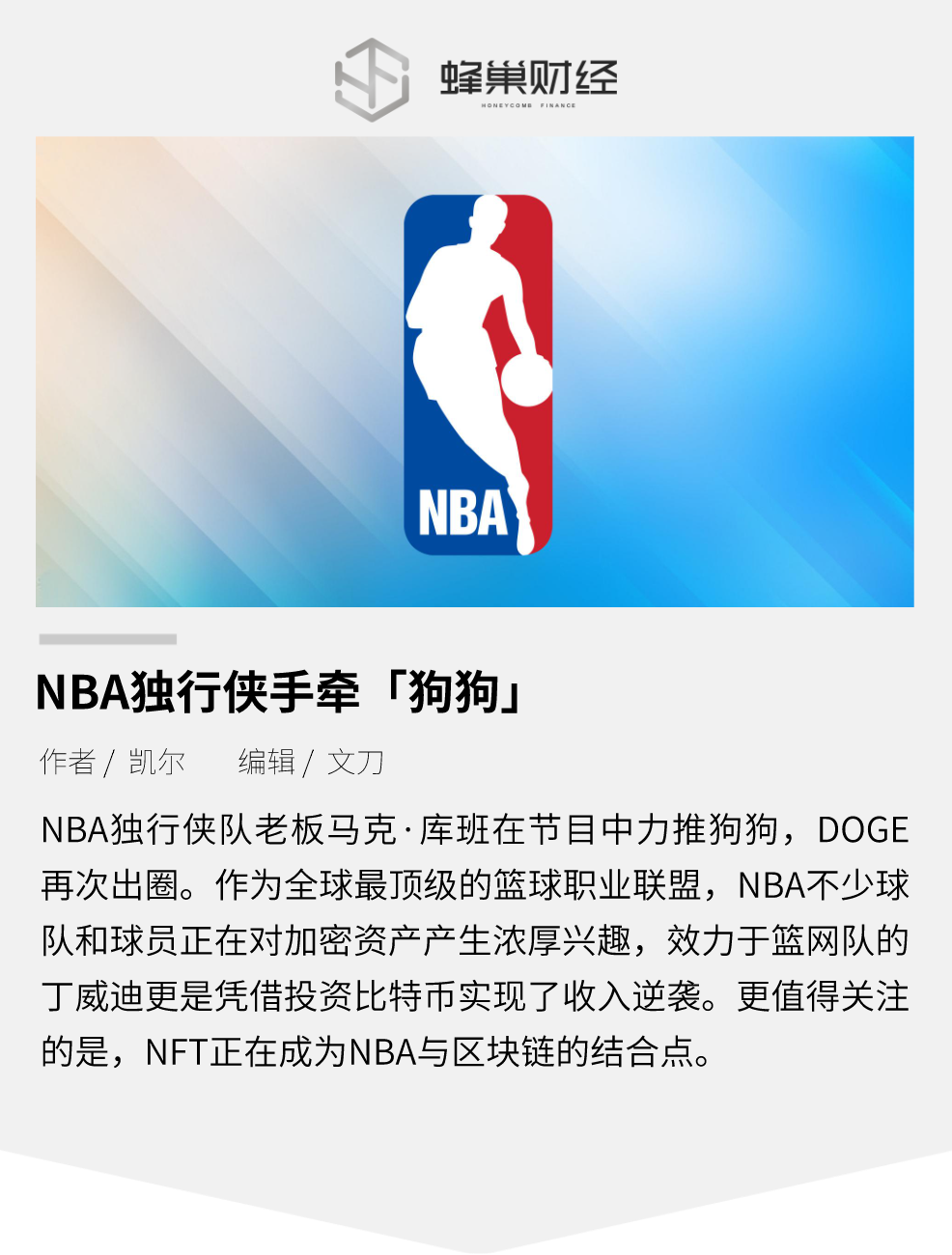 NBA独行侠手牵狗狗币：加密财物正逐渐加速干流